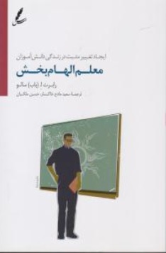 کتاب معلم الهام بخش اثر رابرت باب سالو ترجمه سعید مادح خاکسار