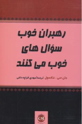کتاب رهبران خوب سوال های خوب می کنند اثر جان سی مکسول  ترجمه مهدی قراچه داغی ناشر پیکان