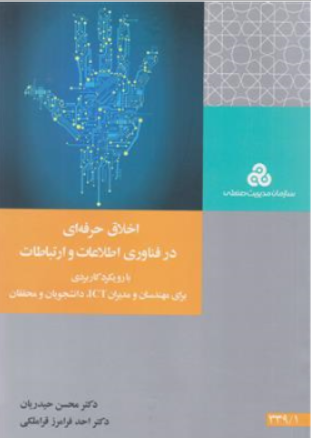 کتاب اخلاق حرفه ای در فناوری اطلاعات و ارتباطات اثر محسن حیدریان نشر سازمان مدیریت صنعتی