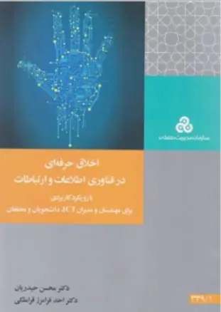 کتاب اخلاق حرفه ای در فناوری اطلاعات و ارتباطات اثر محسن حیدریان نشر سازمان مدیریت صنعتی