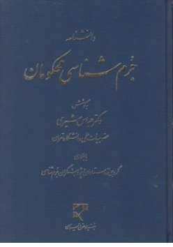 کتاب دانشنامه جرم شناسی محکومان اثر عباس شیری نشر میزان