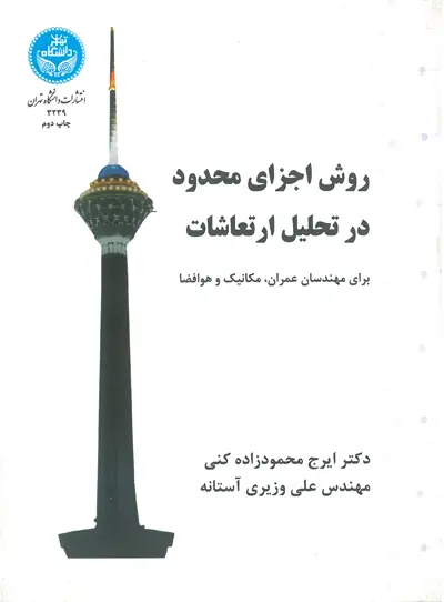 روش اجزای محدود در تحلیل ارتعاشات اثر محمودزاده کنی