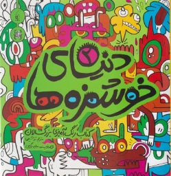 کتاب دنیای خوشمزه ها (2) ؛ (رنگ آمیری بزرگسالان) اثر جان برگرمن ترجمه رز شیخها