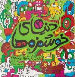 کتاب دنیای خوشمزه ها (2) ؛ (رنگ آمیری بزرگسالان) اثر جان برگرمن ترجمه رز شیخها
