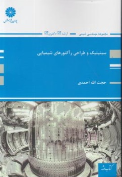 کتاب سینیتیک و طراحی راکتورهای شیمیایی اثر حجت الله احمدی