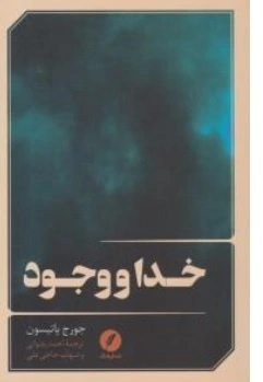 کتاب خدا و وجود اثر جورج پاتیسون ترجمه احمد رضوانی نشر نقد فرهنگ