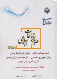 کتاب مجموعه سوال های کارشناسی ارشد علوم ارتباطات اجتماعی ( جلد سوم  ) اثر احسن حقگویی محمد رشید
