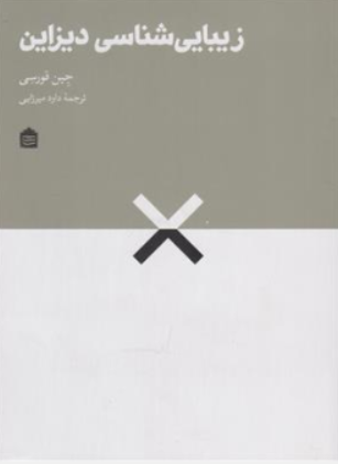 کتاب زیبایی شناسی دیزاین اثر جین فورسی ترجمه داود میرزایی نشر مشکی