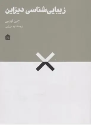 کتاب زیبایی شناسی دیزاین اثر جین فورسی ترجمه داود میرزایی نشر مشکی