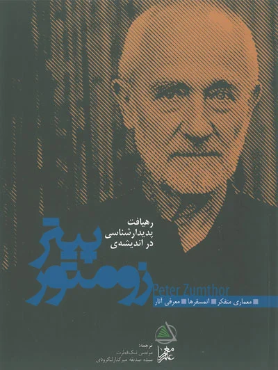 رهیافت پدیدار شناسی در اندیشه ی پیتر زومتور ترجمه مرتضی نیک فطرت