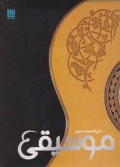 کتاب دایره المعارف مصور موسیقی اثر سایان