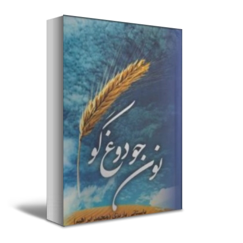 کتاب نون جو دوغ گو اثر باستانی پاریزی نشر علم 0