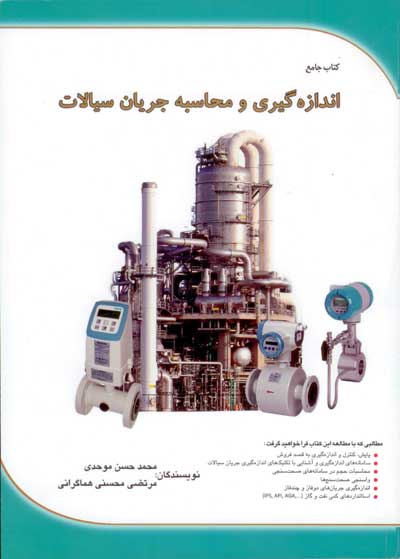 اندازه‌گیری و محاسبه جریان سیالات اثر محمدحسن موحدی