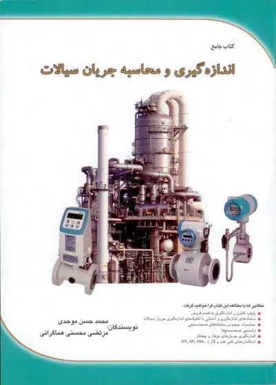 اندازه‌گیری و محاسبه جریان سیالات اثر محمدحسن موحدی
