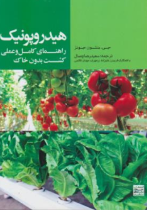 کتاب هیدروپونیک (راهنمای کامل و عملی کشت بدون خاک) اثر جی.بنتون جونز ترجمه سعید رضا وصال نشر جهاد دانشگاهی مشهد