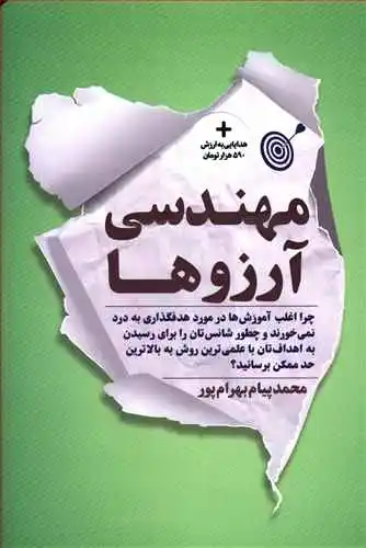 کتاب مهندسی آرزو ها اثر محمد پیام بهرام پور