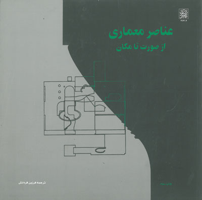 عناصر معماری از صورت تا مکان اثر مایس ترجمه فردانش