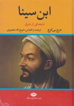کتاب ابن سینا (نابغه ای از شرق) اثر جورج بی کوچ ترجمه ذبیح الله منصوری نشر نگاه