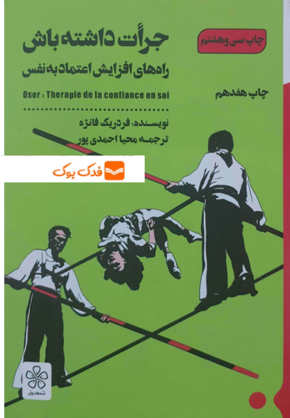 کتاب جرات داشته باش ( راه های افزایش اعتماد به نفس ) اثر فردریک فانژه ترجمه محیا احمدی پور نشر شمعدونی