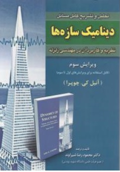 کتاب تشریح کامل مسائل دینامیک سازه ها و تعیین نیروهای زلزله اثر آنیل کی چوپرا ترجمه محمودرضا شیراوند نشر امید انقلاب