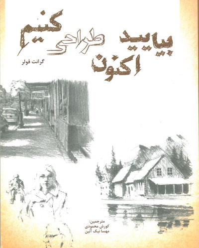 بیایید اکنون طراحی کنیم اثر فولر ترجمه محمودی