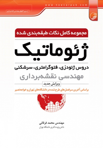 مجموعه کامل نکات طبقه بندی شده ژئوماتیک( دروس ژئودزی، فتوگرامتری، سرشکنی) اثر فرقانی