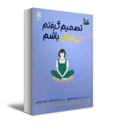 کتاب تصمیم گرفتم بی خیال باشم اثر کیم سوهیون ترجمه فریناز بیابانی نشر دانش آفرین 1