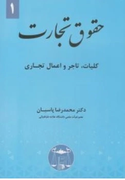 کتاب حقوق تجارت کلیات تاجر و اعمال تجاری اثر محمد رضا پاسبان ناشر کتابخانه گنج دانش