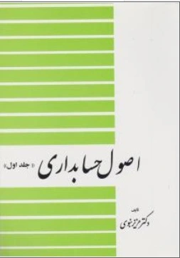 اصول حسابداری ( جلد 1 اول) اثرعزیز نبوی