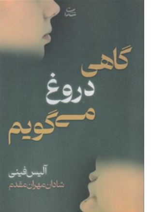 کتاب گاهی دروغ می گویم اثر آلیس فینی ترجمه شادان مهران مقدم نشر شادان