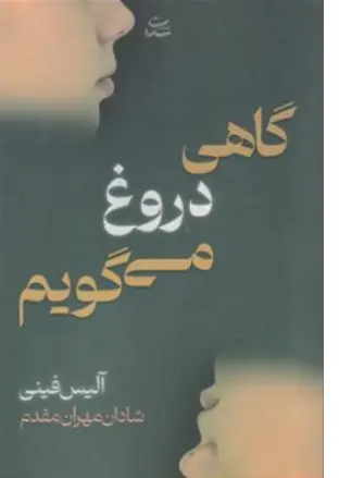 کتاب گاهی دروغ می گویم اثر آلیس فینی ترجمه شادان مهران مقدم نشر شادان