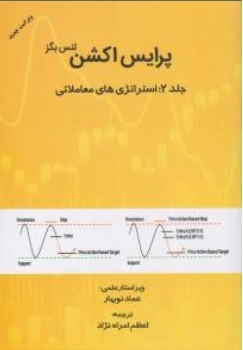 کتاب پرایس اکشن (جلد دوم ):استراتژی های معاملاتی اثر لنس بگز ترجمه عماد نوبهار ناشر مهربان نشر