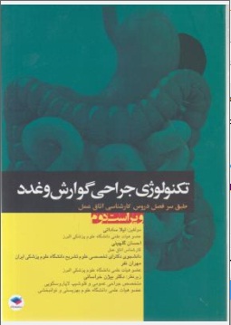 تکنولوژی جراحی گوارش وغدد اثر لیلا ساداتی