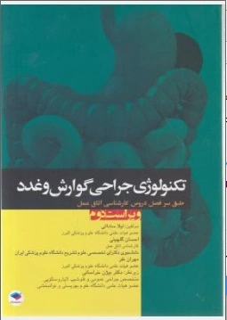 تکنولوژی جراحی گوارش وغدد اثر لیلا ساداتی