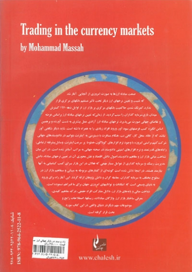 داد و ستد در بازار جهانی ارز اثر محمد مساح 0
