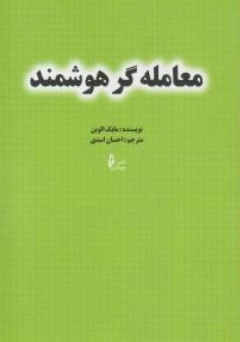 کتاب معامله گر هوشمند اثر مایک الوین ترجمه احسان اسدی نشر چالش