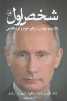 کتاب شخص اول ( ولادیمیر پوتین از زبان خود و نزدیکانش ) اثر نتالیا گورکیان ناتالیا تیما کووا آندری کولسنیکوف ترجمه فروغ پور یاوری نشر ثالث