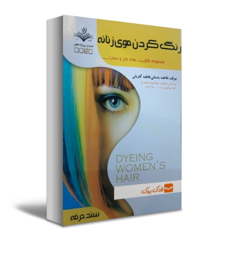 کتاب رنگ کردن موی زنانه اثر دکتر فاطمه باستانی - فاطمه کاویانی نشر فن برتر 0