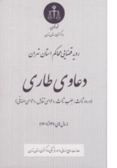 کتاب رویه قضایی محاکم استان تهران دعاوی طاری ( ورود ثالث ، جلب ثالث ، دعوای تقابل ، دعوای اضافی ) اثر معاونت منابع انسانی دادگستری کل استان تهران نشر دادگستری کل استان تهران