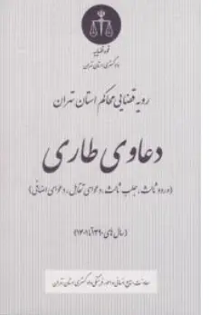 کتاب رویه قضایی محاکم استان تهران دعاوی طاری ( ورود ثالث ، جلب ثالث ، دعوای تقابل ، دعوای اضافی ) اثر معاونت منابع انسانی دادگستری کل استان تهران نشر دادگستری کل استان تهران