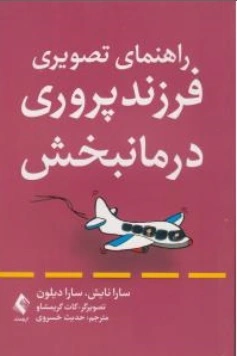 کتاب راهنمای تصویری فرزند پروری درمانبخش اثر سارانایش ترجمه حدیث خسروی نشر ارجمند