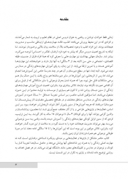 کتاب بازیهایی برای آموزش مهارت‌های زندگی به کودکان و نوجوانان 3 تا 15 سال اثر قربانی نشرارجمند 5