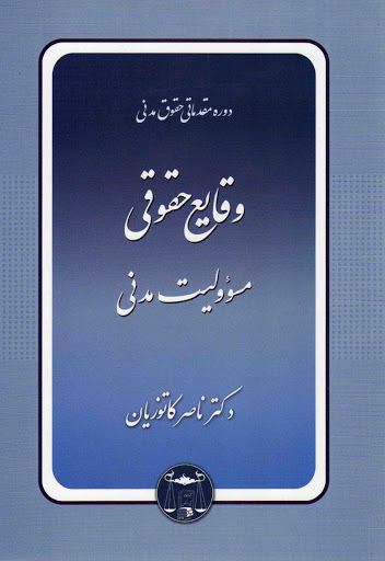 دوره مقدماتی حقوق مدنی وقایع حقوقی مسئولیت مدنی اثر ناصر کاتوزیان