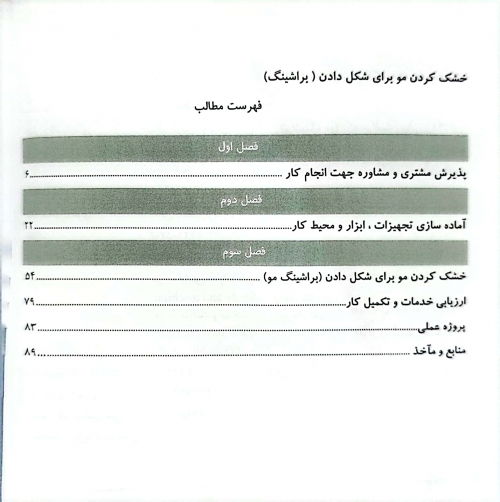 کتاب خشک کردن مو برای شکل دادن براشینگ مو اثر دکتر فاطمه باستانی فاطمه کاویانی ناشر فن برتر 1
