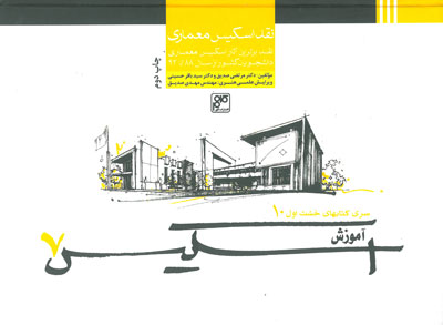 سری کتابهای خشت اول 10: نقد اسکیس معماری اثر صدیق