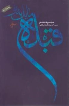 کتاب قبله مایل به تو اثر سید حمیدرضا برقعی ناشر فصل پنجم