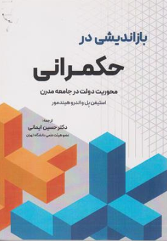 کتاب باز اندیشی در حکمرانی محوریت دولت در جامعه مدرن اثر استیفن بل ترجمه سحر طاهباز نشر نگاه دانش