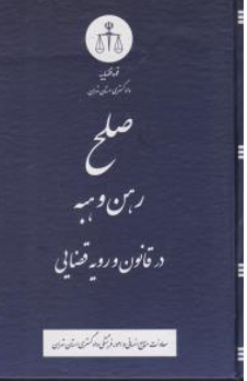 کتاب صلح رهن و هبه در قانون و رویه قضایی اثر معاونت منابع انسانی دادگستری کل استان تهران نشر دادگستری کل استان تهران
