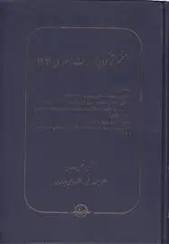 کتاب متمم قانون مجازات اسلامی( 1392) اثر مرتضی عارفی ناشر شرکت سهامی انتشار