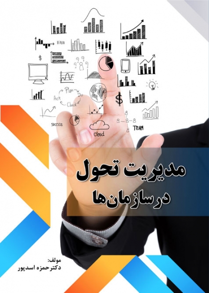 کتاب مدیریت تحول در سازمان ها اثر حمزه اسد پور ناشر دانش بنیاد